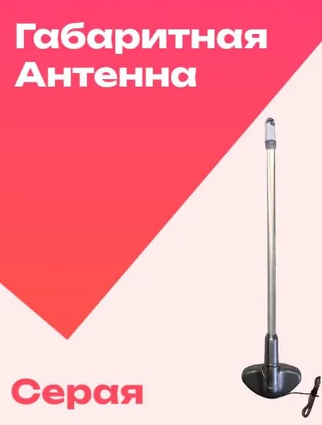 Антенна на бампер габаритная с подсветкой серая