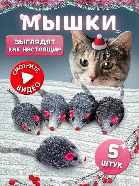 Игрушки для кошек серые мышки из натурального меха / набор 5 шт