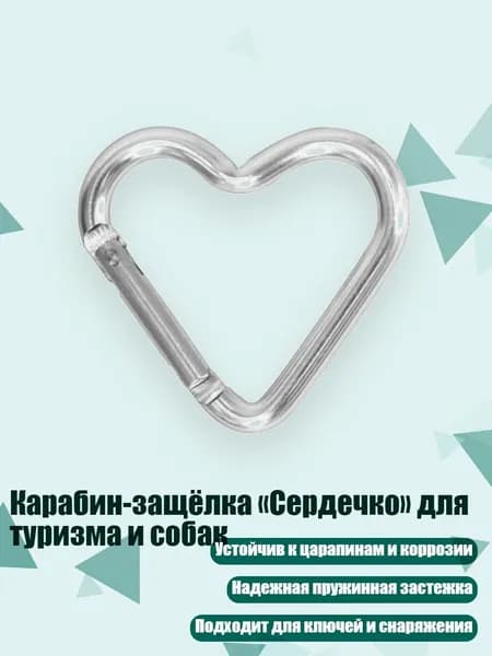 Карабин-защёлка Сердечко для туризма и собак, Серебро
