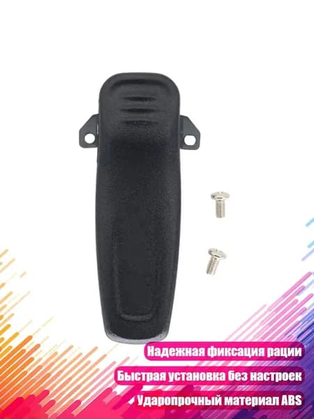 Клипса для ремня для рации
