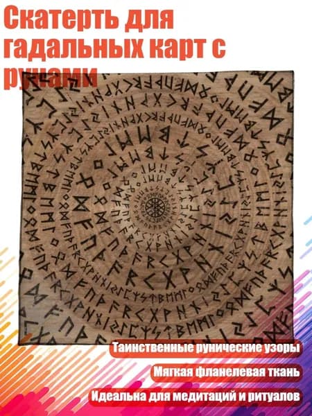 Скатерть для гадальных карт с рунами, - 60x60 см