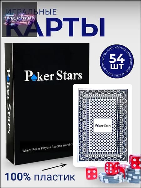 Колода премиумкарт для покера Poker Stars, 54 пластиковые единицы.