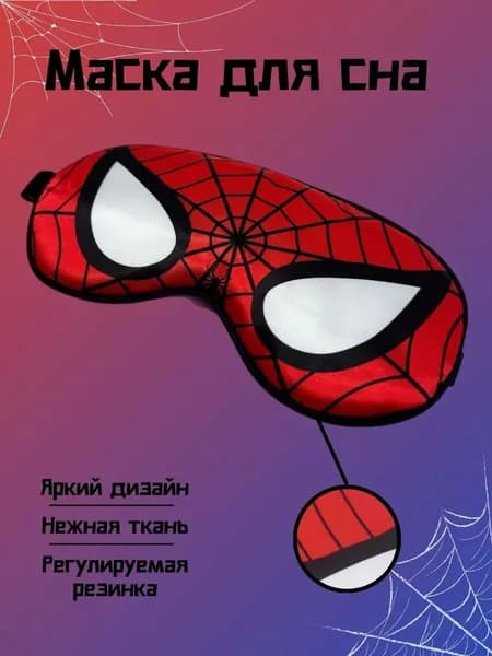 Маска для сна