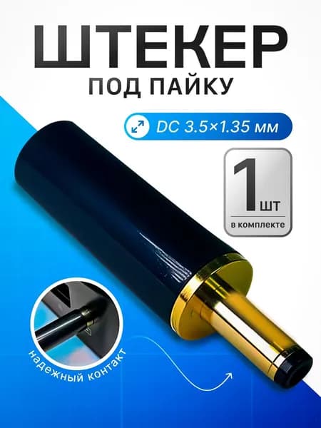Штекер питания DC 3.5x1.35 мм под пайку, латунный контакт