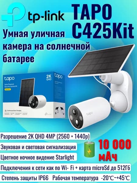TP-Link Tapo C425 KIT Ver2.0, 2K QHD 4MP 2560x1440p, Комплект камеры видеонаблюдения с питанием от солнечной батареи