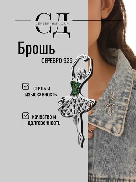 Брошь женская Балерина серебро 925, родий, Серебряный Дом