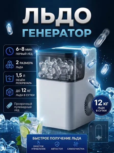Автоматический льдогенератор для дома, Бытовой мини мейкер для льда пулевидного, 12 кг/сутки, резервуар 1.2 л, белый