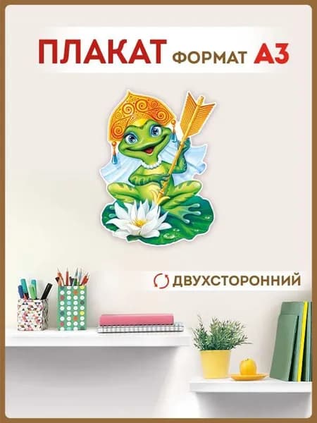 Плакат "Царевна Лягушка", картон, А3, 33х46 см.