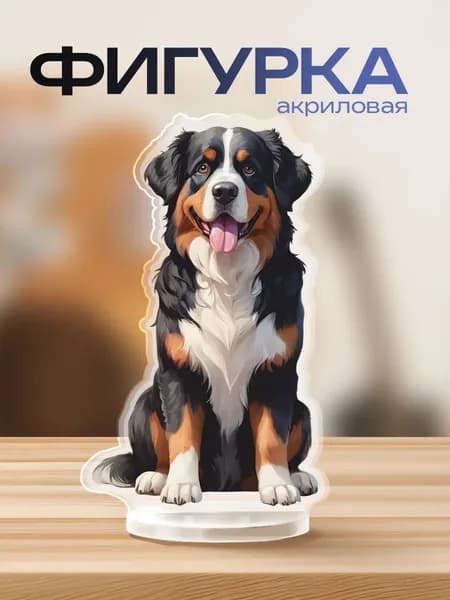 Акриловая фигурка Бернский зенненхунд