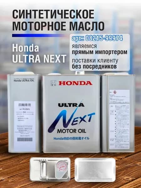 Моторное масло Honda Ultra Next, 4 литра