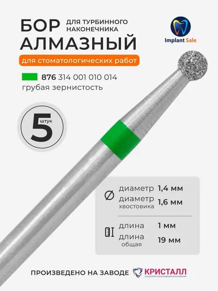 Стоматологический алмазный бор для турбинного наконечника, 5 шт