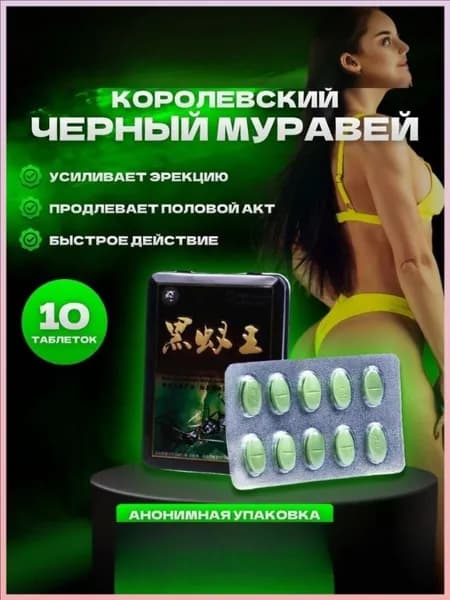 Черный муравей для потенции/ возбудитель для мужчин быстродействующие / таблетки для потенции для мужчин 10шт