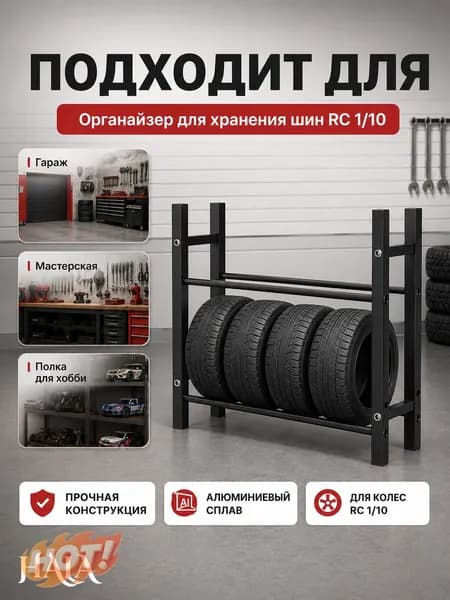 Черный стеллаж для хранения шин 1/10 RC из алюминиевого сплава, органайзер для гаража, подставка для колес