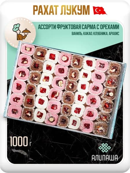 Рахат лукум турецкий 1кг подарочный набор "Ассорти фруктовая сарма с орехами"