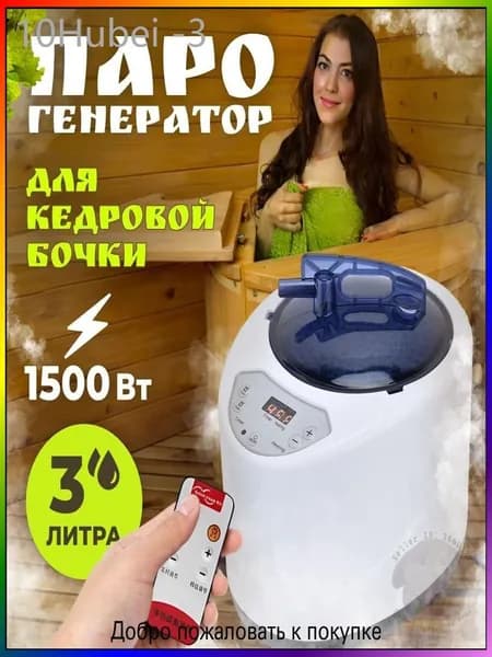 Паровой генератор для кедровой бочки 1500 Вт, популярный испаритель для сауны и бани