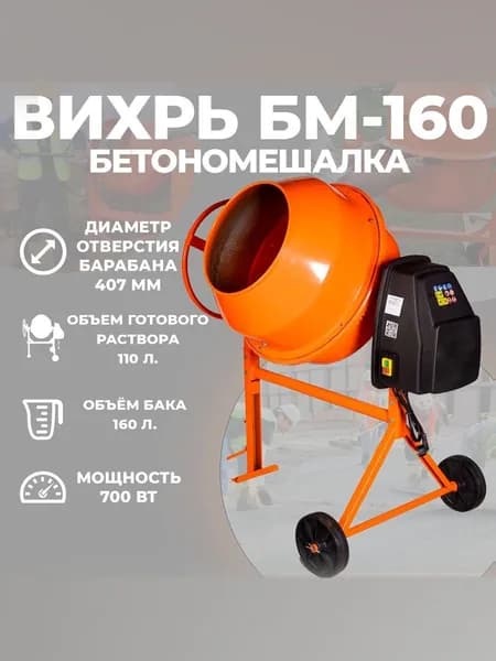 Бетономешалка строительная Вихрь БМ-160, объем 160л., мощность 700Вт.