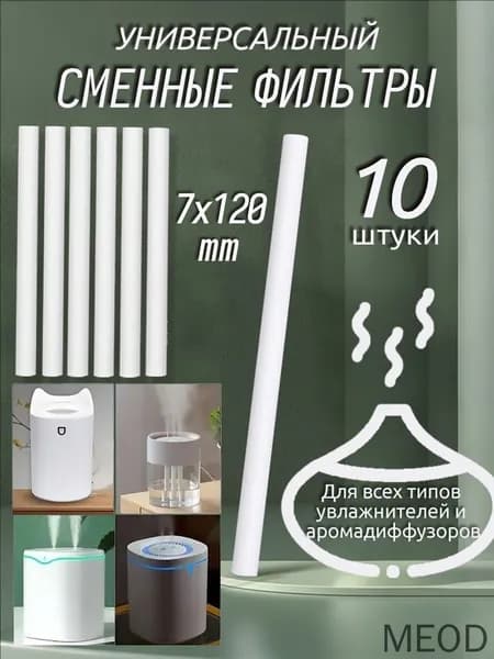 Фильтры для увлажнителя и распылителя, универсальный хлопковый фильтр для увлажнителя, 7x120 мм,10 шт