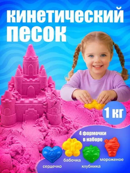 Кинетический песок для лепки с формочками 1 кг, розовый