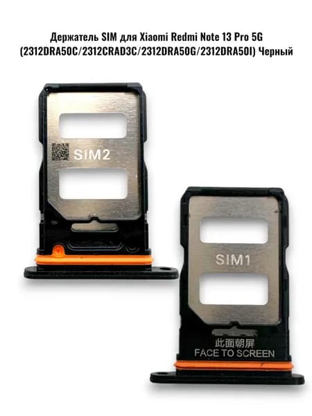 Держатель SIM для Xiaomi Redmi Note 13 Pro 5G (2312DRA50C/2312CRAD3C/2312DRA50G/2312DRA50I) черный