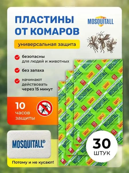 Пластины от комаров в фумигатор Москитол Универсальная защита, набор - 30 шт.