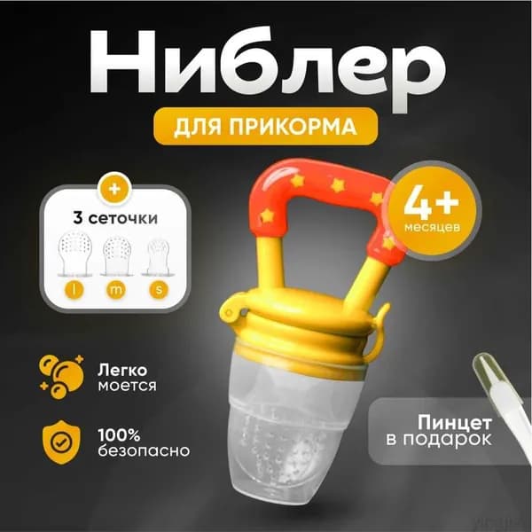 Ниблер силиконовый для прикорма, сменные соски 3 шт (детский пинцет / соска детская)