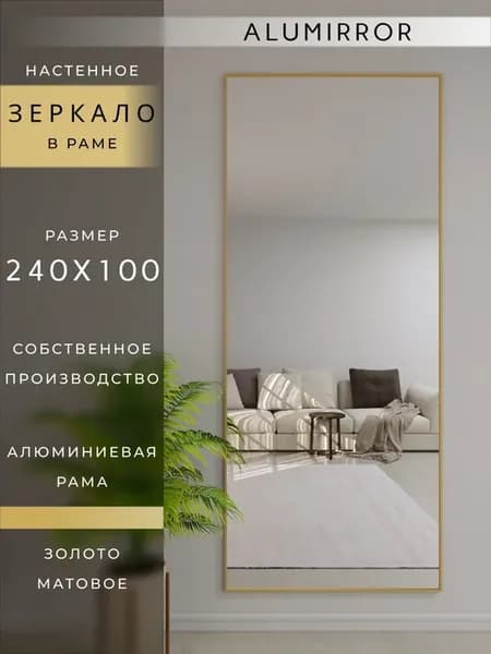 Зеркало настенное 240х100 см. золото в раме