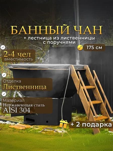 Купель для бани банный чан диаметром 175 см на 2-4 человека, пищевая нержавеющая сталь Aisi304, отделка лиственница, на упрощенной печи без дна и колосников, дымоход, деревянная лестница.