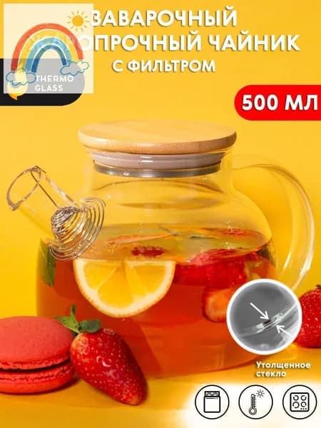THERMOGLASS Чайник заварочный "бочонок", 500.11 мл