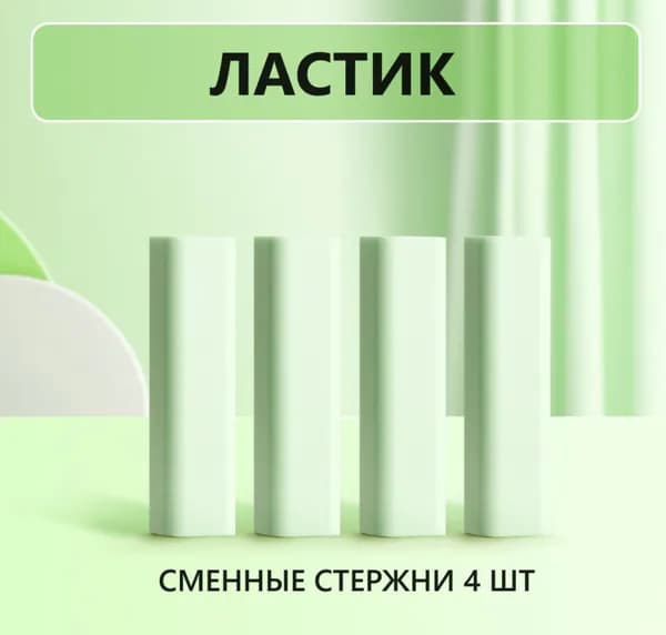 Сменные стержни для ластиков - карандашей 4 шт (светло-зеленый)