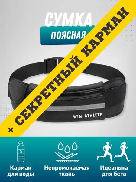 Спортивная сумка на пояс для бега