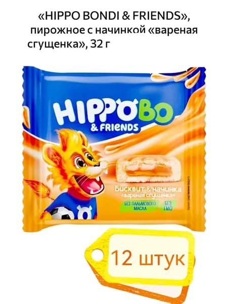 HIPPO BONDI & FRIENDS , пирожное бисквитное с начинкой варёная сгущёнка 12шт