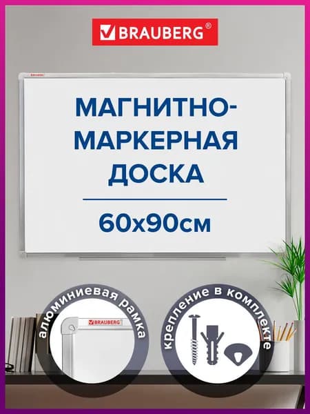 Доска демонстрационная магнитно-маркерная для рисования на стену для офиса и дома, 60х90 см, алюминиевая рамка, гарантия 10 лет, Brauberg Стандарт