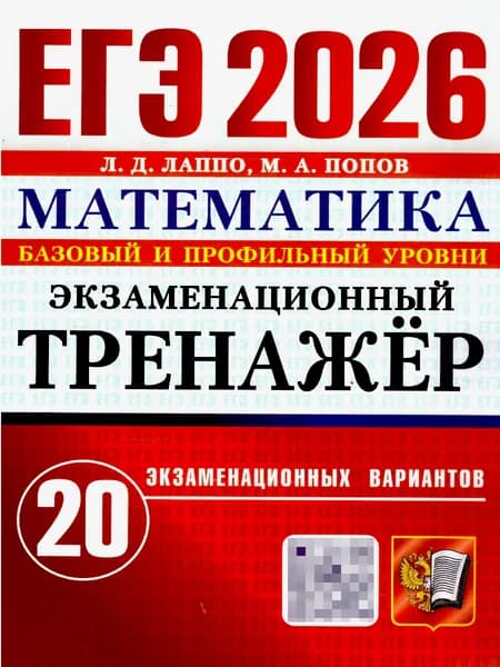 ЕГЭ 2026 Математика. Базовый и профильный уровни. Экзаменационный тренажер. 20 вариантов | Лаппо Лев Дмитриевич, Попов Максим Александрович