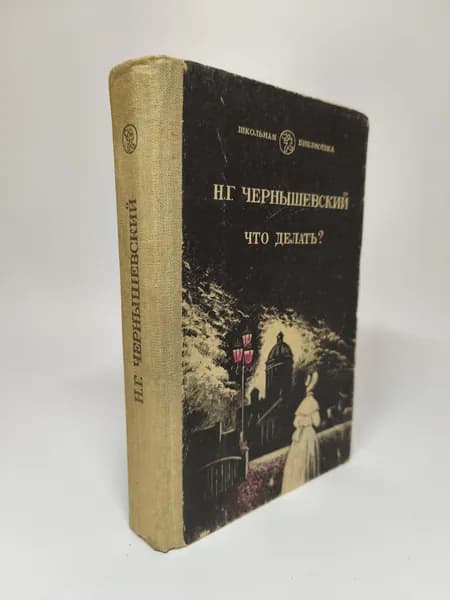 Что делать? Н.Г.Чернышевский | Чернышевский Николай Гаврилович