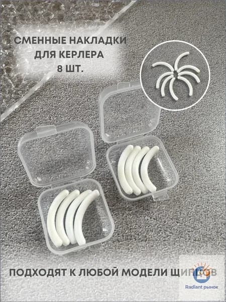 Резинки для зажима для ресниц щипцов керлера сменные накладки