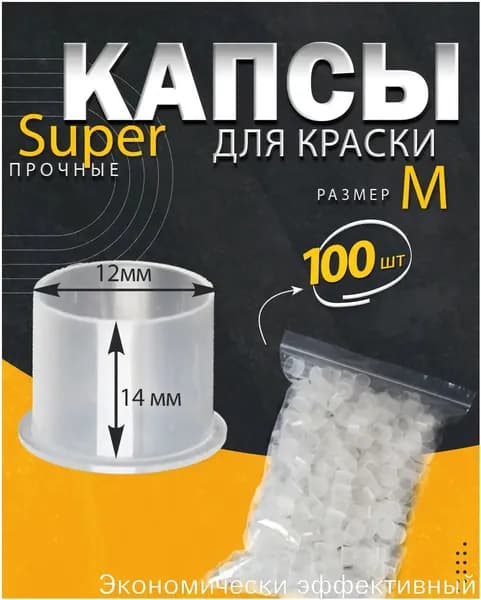 Колпачки (капсы) M под тату краску прозрачныес ножкой, eмкости для пигментов, капсы для татуажа 12мм 100шт