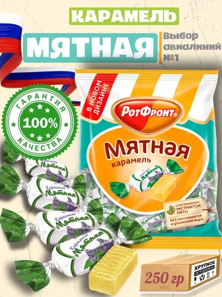 Карамель РотФронт Мятная, Леденцовая карамель с освежающим вкусом мяты, в упаковке, 250 гр., Россия