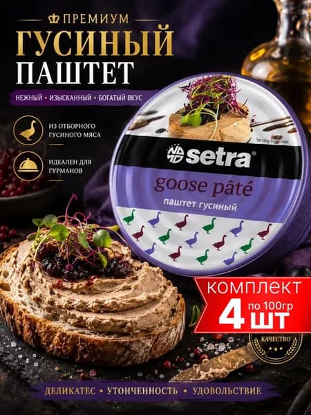 Паштет гусиный натуральный Setra 4шт по 100г