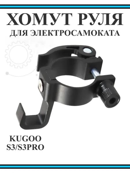 Хомут руля с эксцентриком и крючком для Kugoo S2/S3/S4/F3 Pro/S3 Pro