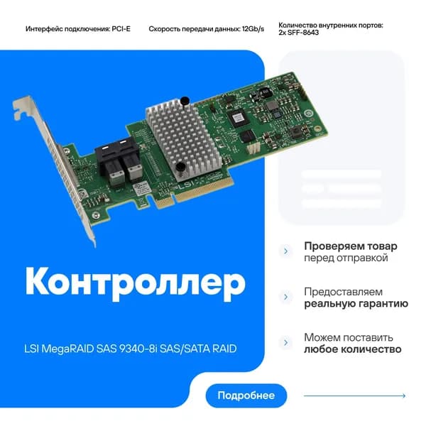 Контроллер LSI MegaRAID SAS 9340-8i SAS/SATA RAID 00FC929 H3-25499-03E аналог Lenovo 9340-8i