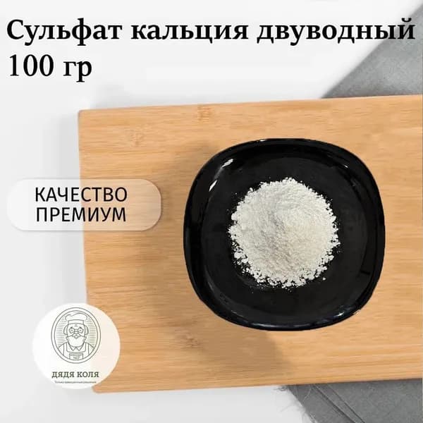 Сульфат кальция двуводный (Е516) 100г.