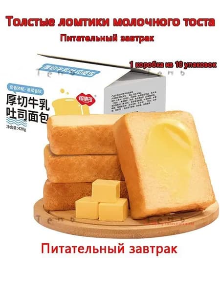Толстые ломтики молочных тостов по 420 грамм в упаковке, 1 коробка из 10 упаковок