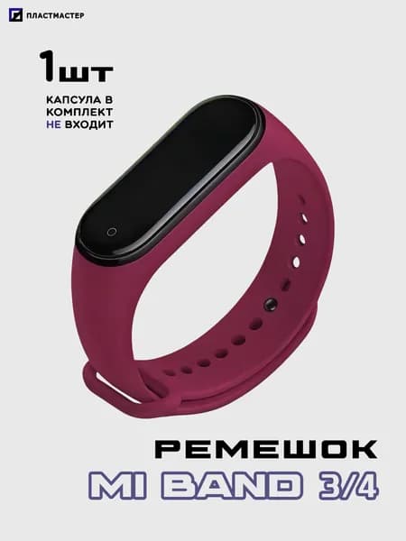 Ремешок Mi Band 4/3 винный/малиновый, силиконовый