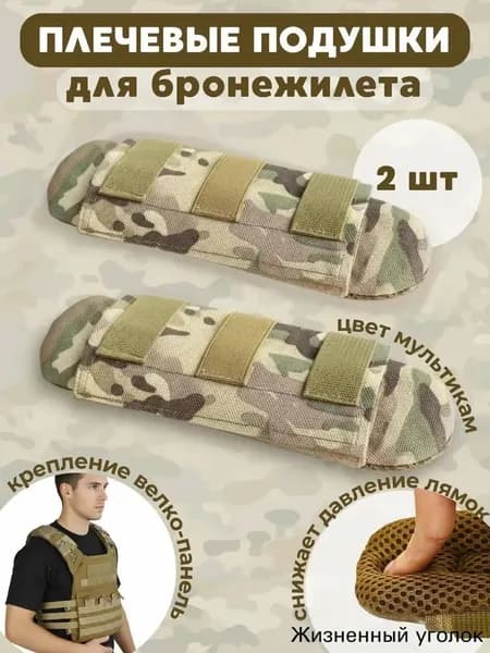 Плечевые подушки для бронежилета, накладки плечевые, аксессуары для рюкзака (2 штуки)