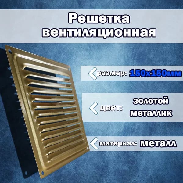 Решётка вентиляционная металлическая, цвет "золото", ремонт