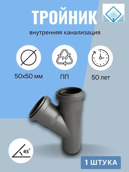 Тройник канализационный 50/50/45 . Водполимер. Для ответственных подключений 1 шт.