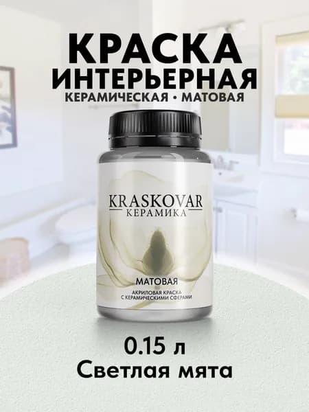 Краска для стен моющаяся керамическая Kraskovar Keramic Matt матовая интерьерная, цвет: Светлая мята 150мл