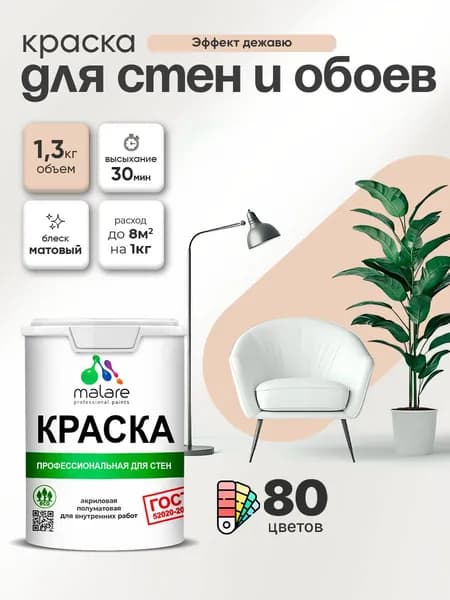 Краска Malare "ГОСТ" интерьерная для стен и обоев в сухих помещениях, для потолка, акриловая, быстросохнущая, без запаха, матовая, эффект дежавю, (1л - 1.3кг)