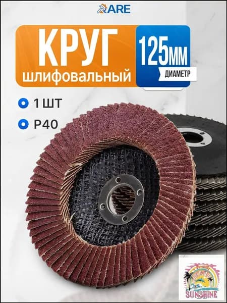 Круг шлифовальный 125 x 22; P40