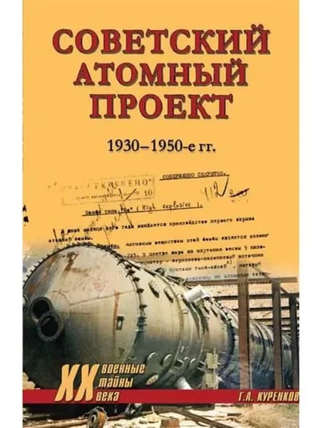 Советский атомный проект. 1930-1950-е годы